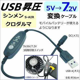 シンメン クロダルマ 空調服ファンでモバイルバッテリーを使う3段階昇圧ケーブル(その他)