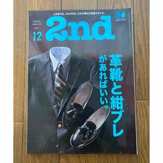 【匿名配送】　雑誌　2nd セカンド　Vol.177 2021年12月号(ファッション)