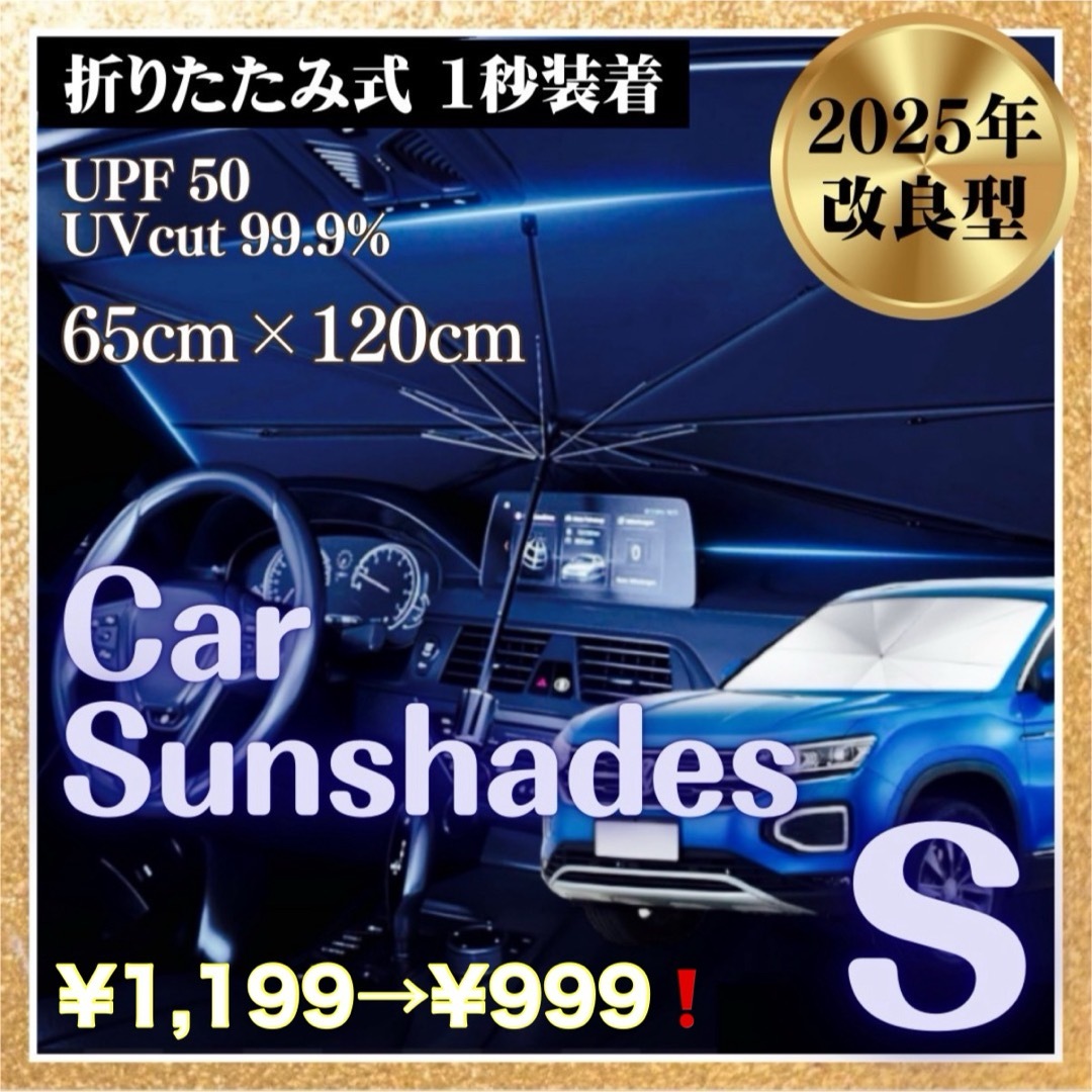 サンシェード 傘式 S 車用 UVカット　断熱　紫外線 サンバイザー　折りたたみ 自動車/バイクの自動車(車内アクセサリ)の商品写真