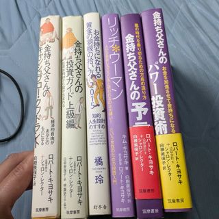 ビジネス書まとめ　金持ち父さんシリーズ　投資ガイド　リッチウーマン(ビジネス/経済/投資)