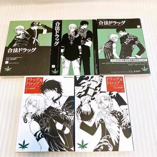 【5冊】合法ドラッグ 1-3巻 ドラッグ＆ドロップ  1.2巻 CLAMP(全巻セット)