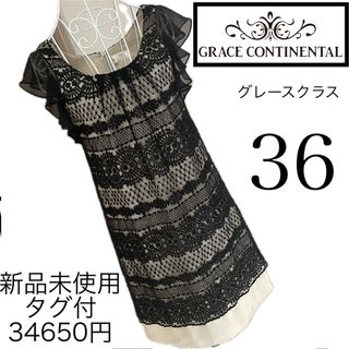 新品☆グレースコンチネンタル☆刺繍レース☆ワンピース☆36