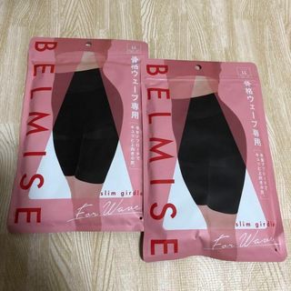 ベルミス(BELMISE)のベルミス　スリムガードル　骨格ウェーブ　LL 2セット(その他)