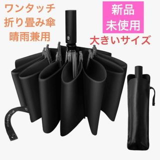 新品・未使用　折りたたみ傘　逆折り式　ワンタッチ　自動開閉　晴雨兼用(傘)