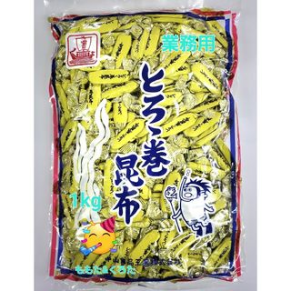 1kg とろろ巻昆布 中山食品工業  磯の木昆布の姉妹品(菓子/デザート)