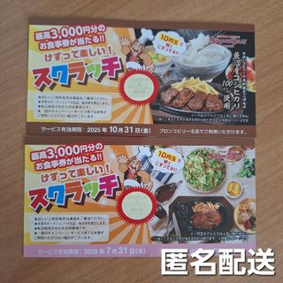 ブロンコビリー スクラッチ　ジェラート&ドリンクバー無料券　2枚(フード/ドリンク券)