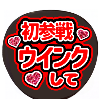 手作りうちわ　　　うちわ文字　ファンサうちわ(アイドルグッズ)