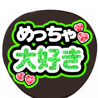 手作りうちわ　　　うちわ文字　ファンサうちわ(アイドルグッズ)