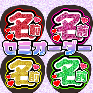 ファンサうちわ　名前文字オーダー　印刷うちわ　セミオーダー　うちわ文字　オーダー(アイドルグッズ)