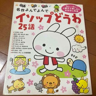 ガッケン(学研)の絵本　イソップどうわ　3〜6際向け(絵本/児童書)