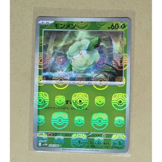 モンメン　マスターボール