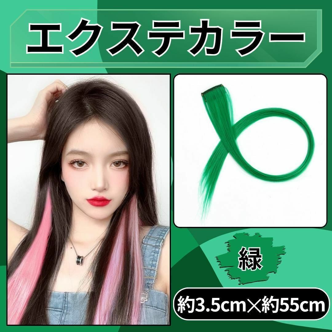 グリーン カラーエクステ 2本セット 簡単着用 ワンタッチカラー エクステ 緑 レディースのウィッグ/エクステ(ロングストレート)の商品写真