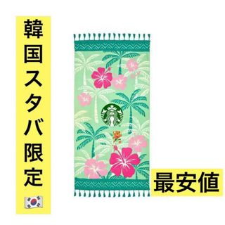 Starbucks - 韓国 限定 スターバックス サマー ハイビスカス アロハ ビーチ タオル スタバ