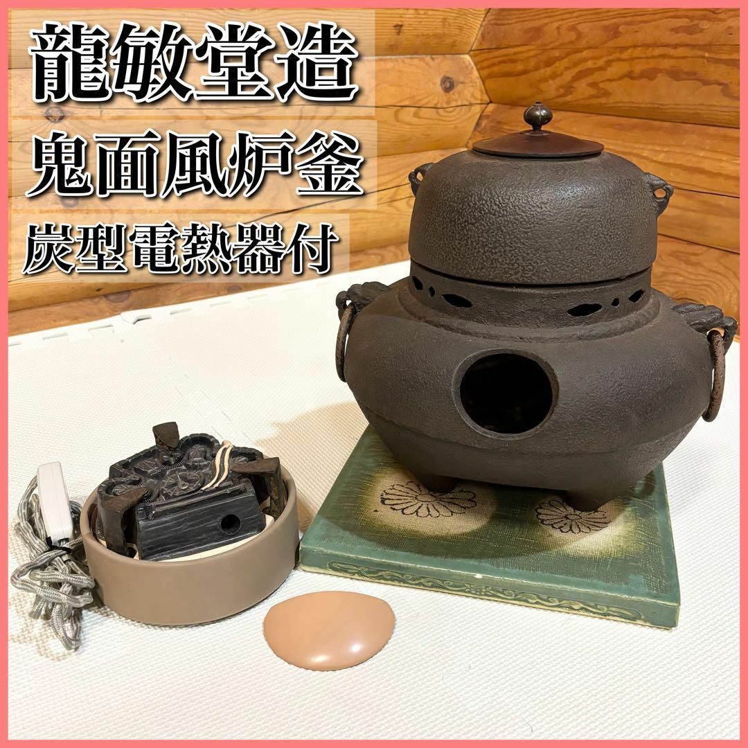龍敏堂 鬼面風炉釜 野々田商店 炭型電熱器 敷板 風炉釜 鬼面小 茶道具 エンタメ/ホビーの美術品/アンティーク(金属工芸)の商品写真