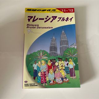 地球の歩き方 2011～2012年版 マレーシア ブルネイ(地図/旅行ガイド)