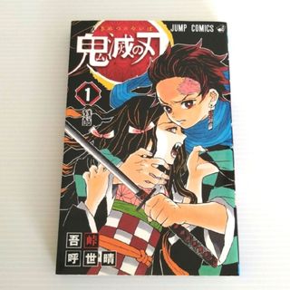 シュウエイシャ(集英社)の【初版】鬼滅の刃　1巻(少年漫画)