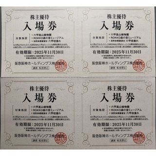 六甲山高山植物園入園券　4枚(美術館/博物館)