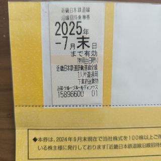 近鉄電車株主優待券乗車券■有効期限2025年7月末(鉄道乗車券)