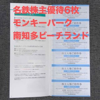 名鉄株主優待　株主入場ご招待券　6枚(遊園地/テーマパーク)