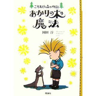 あかりの木の魔法 こそあどの森の物語９／岡田淳【作】(絵本/児童書)