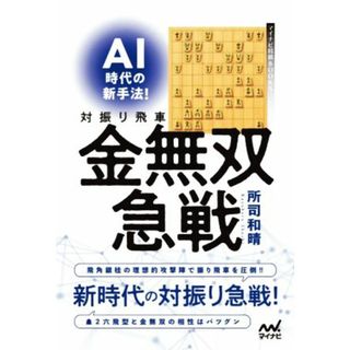 ＡＩ時代の新手法！対振り飛車金無双急戦 マイナビ将棋ＢＯＯＫＳ／所司和晴(著者)(趣味/スポーツ/実用)