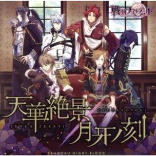 戦刻ナイトブラッド：「天華絶景」「月牙ノ刻」(ゲーム音楽)