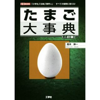 たまご大事典　二訂版 「小学生」「主婦」「業界人」の、すべての疑問に答える！ Ｉ／Ｏ　ＢＯＯＫＳ／高木伸一(著者)(科学/技術)