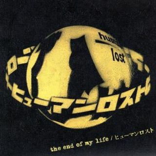ｔｈｅ　ｅｎｄ　ｏｆ　ｍｙ　ｌｉｆｅ(ポップス/ロック(邦楽))