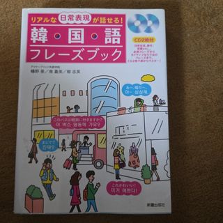 リアルな日常表現が話せる！韓国語フレ－ズブック(語学/参考書)