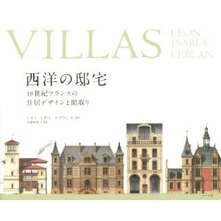 ＶＩＬＬＡＳ　西洋の邸宅 １９世紀フランスの住居デザインと間取り／レオン・イザベ(著者),ルブラン(著者),中島智章,マール社編集部(科学/技術)