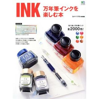 ＩＮＫ　万年筆インクを楽しむ本 エイムック／枻出版社(編者)(趣味/スポーツ/実用)