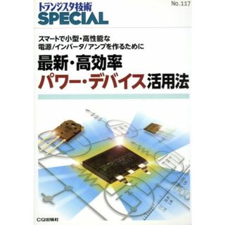 最新・高効率パワー・デバイス活用法 スマートで小型・高性能な電源／インバータ／アンプを作るために トランジスタ技術ＳＰＥＣＩＡＬＮｏ．１１７／トランジスタ技術ｓｐｅｃｉａｌ編集部(編者)(科学/技術)