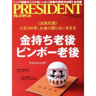 ＰＲＥＳＩＤＥＮＴ(２０１９．１０．１８号) 隔週刊誌／プレジデント社(編者)(ビジネス/経済/投資)