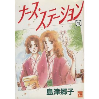 ナース・ステーション(１１) ＹＯＵ　Ｃ／島津郷子(著者)(女性漫画)