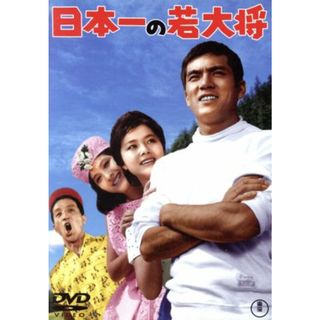 日本一の若大将(日本映画)