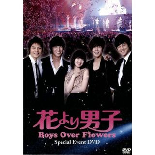 「花より男子～Ｂｏｙｓ　Ｏｖｅｒ　Ｆｌｏｗｅｒｓ」スペシャルイベントＤＶＤ(趣味/実用)