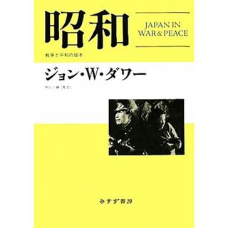 昭和 戦争と平和の日本／ジョン・Ｗ．ダワー【著】，明田川融【監訳】(人文/社会)