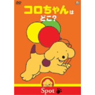 コロちゃんのぼうけんシリーズ　コロちゃんはどこ？(キッズ/ファミリー)