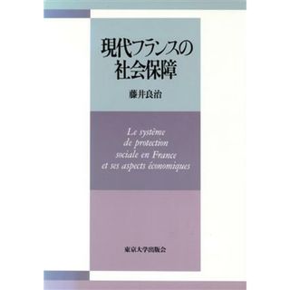 現代フランスの社会保障／藤井良治(著者)(人文/社会)