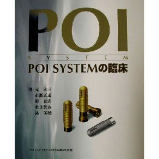 ＰＯＩ　ＳＹＳＴＥＭの臨床／元永三(著者),糸瀬正通(著者),張在光(著者),水上哲也(著者),林美穂(著者)(健康/医学)