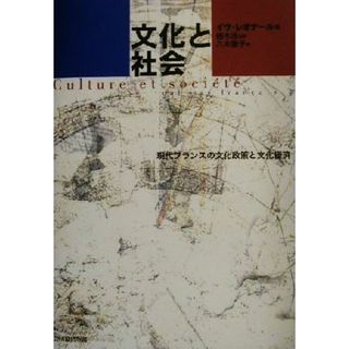 文化と社会 現代フランスの文化政策と文化経済／イヴレオナール(編者),植木浩(訳者),八木雅子(訳者)(人文/社会)