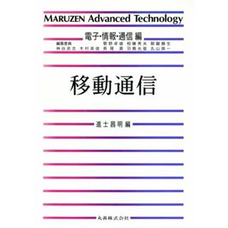 移動通信 ＭＡＲＵＺＥＮ　Ａｄｖａｎｃｅｄ　ＴｅｃｈｎｏｌｏｇｙＣ０１電子・情報・通信編／進士昌明【編】(科学/技術)