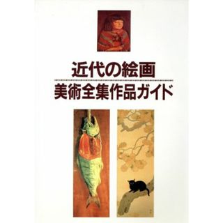 近代の絵画 美術全集作品ガイド／日外アソシエーツ【編】(アート/エンタメ)