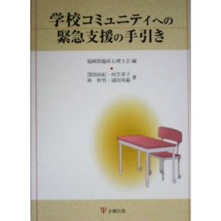 学校コミュニティへの緊急支援の手引き／窪田由紀(著者),向笠章子(著者),林幹男(著者),浦田英範(著者),福岡県臨床心理士会(編者)(人文/社会)