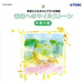 未来へのマイルストーン　教室から生まれたクラス合唱曲　卒業の歌　同声版(その他)