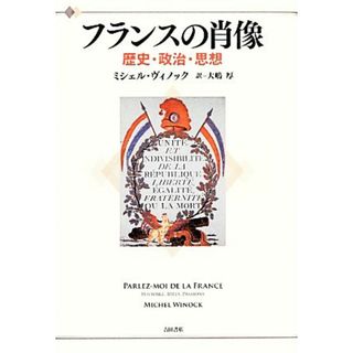 フランスの肖像 歴史・政治・思想／ミシェルヴィノック【著】，大嶋厚【訳】(人文/社会)