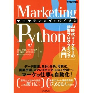 Ｍａｒｋｅｔｉｎｇ　Ｐｙｔｈｏｎ ＡＩ時代マーケターの独習プログラミング入門 できるビジネス／高田朋貴(著者),戸澗幸大(著者),西惇宏(著者),丹羽悠斗(著者)(ビジネス/経済)