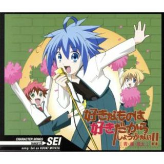 ＴＶアニメ「好きなものは好きだからしょうがない！！」キャラクターソングス　ＴＡＲＧＥＴ．５　羽柴青(アニメ)