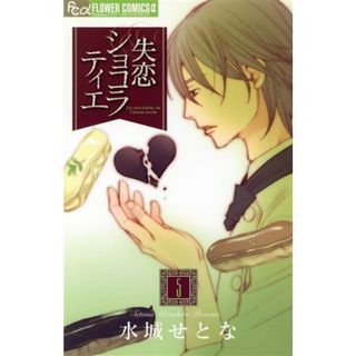 失恋ショコラティエ(５) フラワーＣアルファ　フラワーズ／水城せとな(著者)(少女漫画)