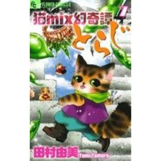 猫ｍｉｘ幻奇譚とらじ(７) フラワーＣアルファ　フラワーズ／田村由美(著者)(少女漫画)